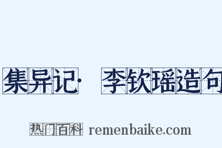 集异记·李钦瑶造句是什么意思的图片